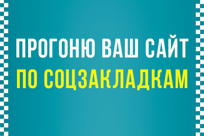 Размещение ссылки на ваш сайт в 100 социальных закладках