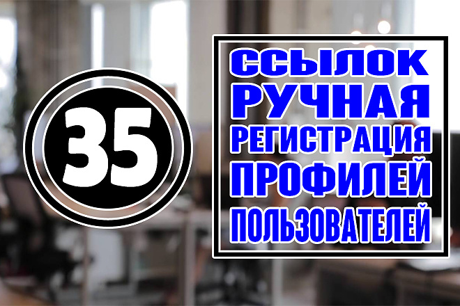 35 очень жирных ссылок ручная регистрация профилей