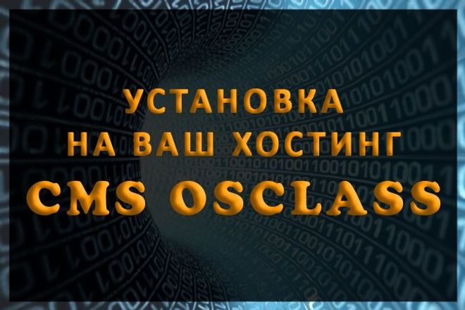 Установка скрипта доски объявлений OsClass