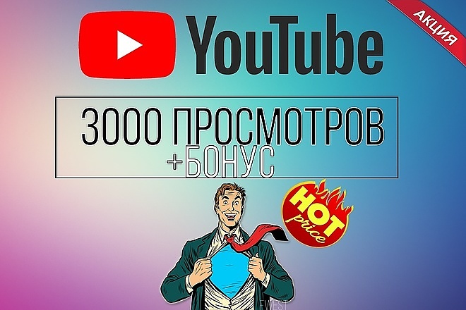 3000 живых качественных просмотров на видео YouTube + хороший бонус