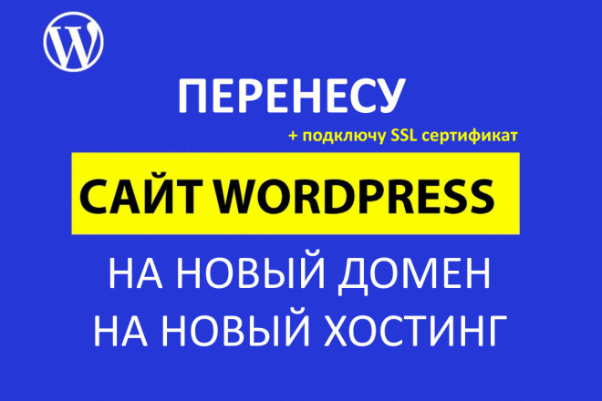 Перенесу сайт WordPress на новый хостинг и домен