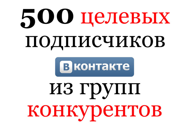 Целевые подписчики. Подбор целевых подписчиков ВКОНТАКТЕ.