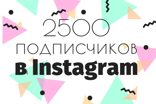 2500 подписчиков в Instagram