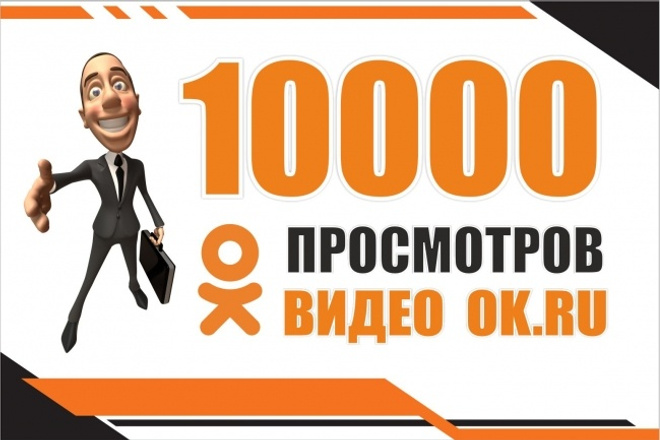 10000 просмотров видео в одноклассниках