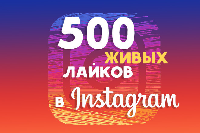 500 живых лайков в Instagram