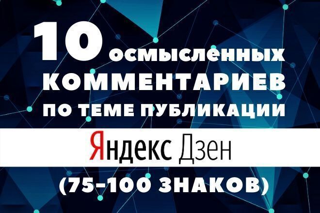 Напишу 10 умных комментариев Яндекс Дзен и размещу с хороших аккаунтов