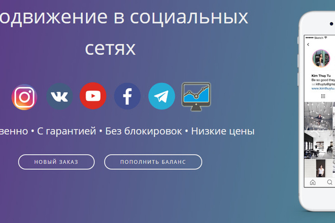 Уникальный скрипт по раскрутке - Инстаграм, ВК, Ютуб, Телеграм, ФБ