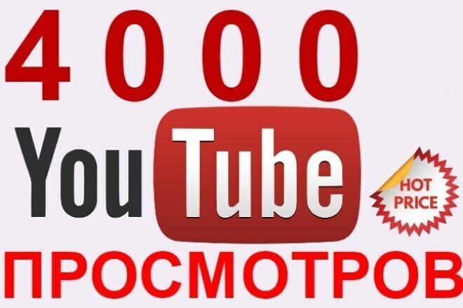 Добавлю 4000 просмотров в Youtube
