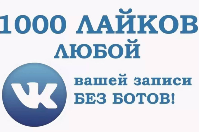 1000 лайков на фото в ВКонтакте