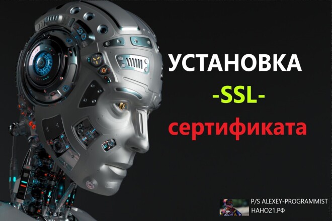 Установка, настройка SSL сертификата