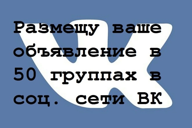 Размещу объявление в группах ВКонтакте