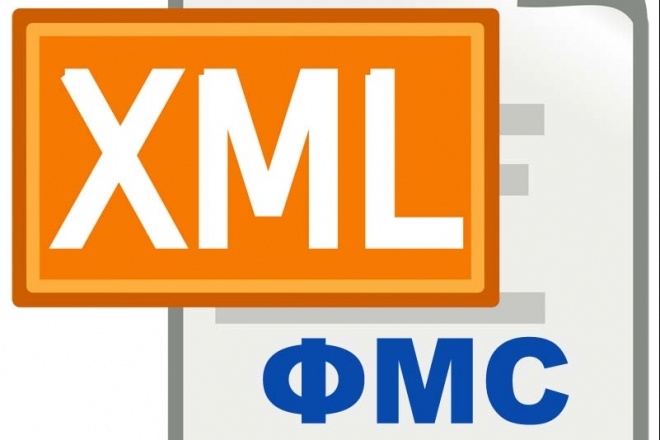 Разработаю выгрузку XML в ФМС для 1с 7.7, 8. x