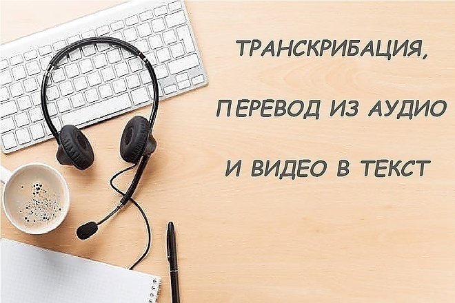 Расшифровка аудио, видео файлов в текст