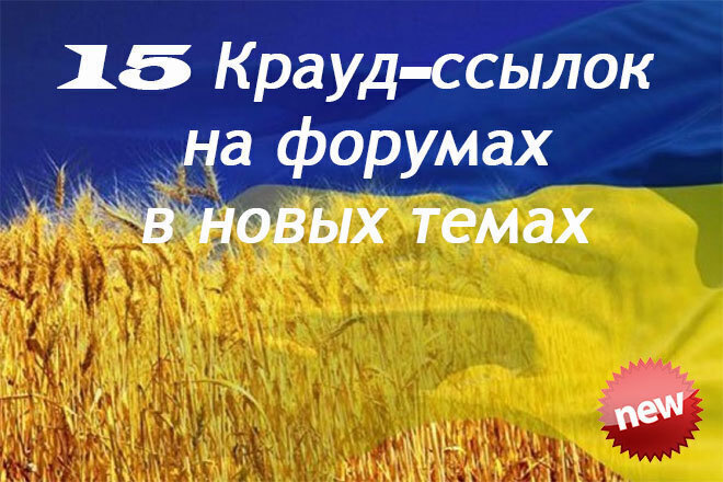 15+ Крауд-ссылок на форумах Украины, новые темы, вопрос-ответ