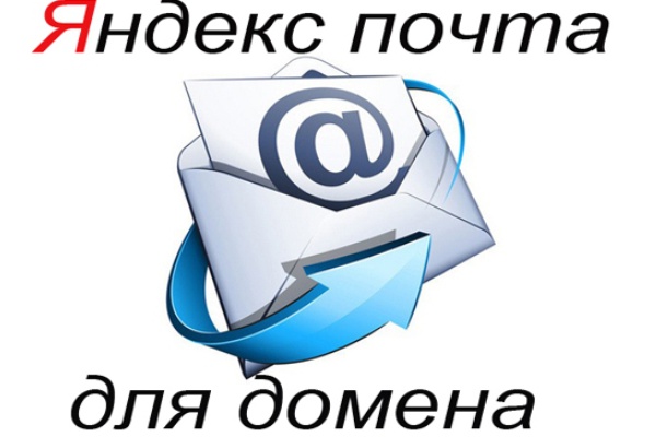Создам почту для домена на Яндексе