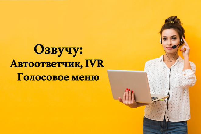 Сделаю голосовое приветствие, автоответчик, IVR