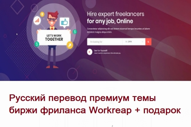 Русский перевод премиум темы биржи фриланса Workreap + подарок