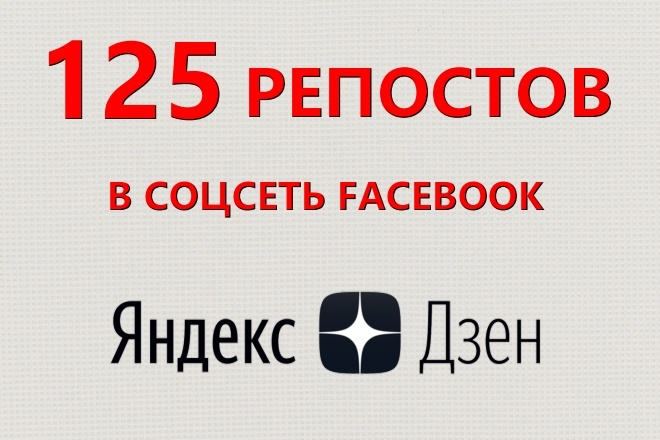 125 репостов Вашей статьи из Яндекс Дзен в Facebook