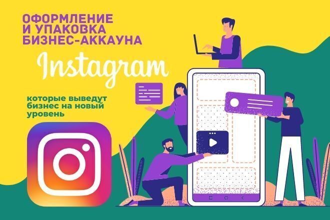 Оформление и упаковка бизнес-аккаунта Instagram под ключ