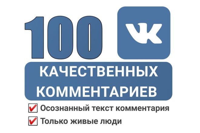 Продвину 100 адекватных и разумных комментариев на ваш пост