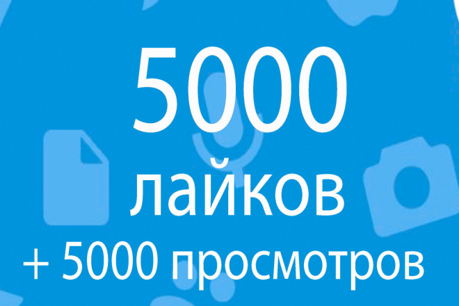 Добавлю 5000 лайков в ВК. за 500руб