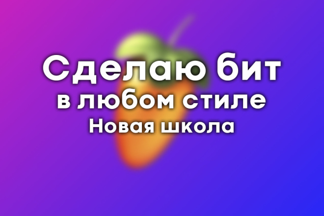 Сделаю бит в любом стиле. Новая школа