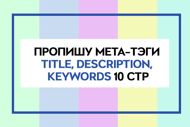 Пропишу мета теги Title, Description, Keywords на 10 страниц