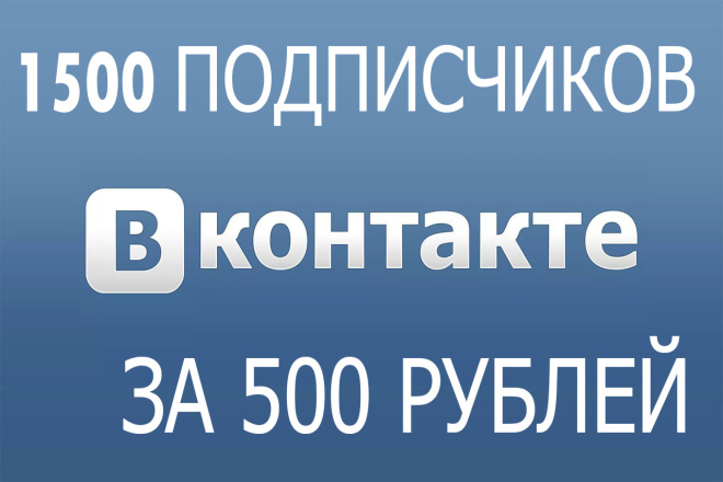 1500 подписчиков за 500 рублей