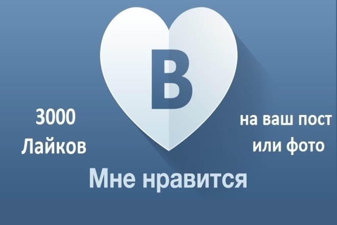3000 Лайков на ваш пост в вк или фото