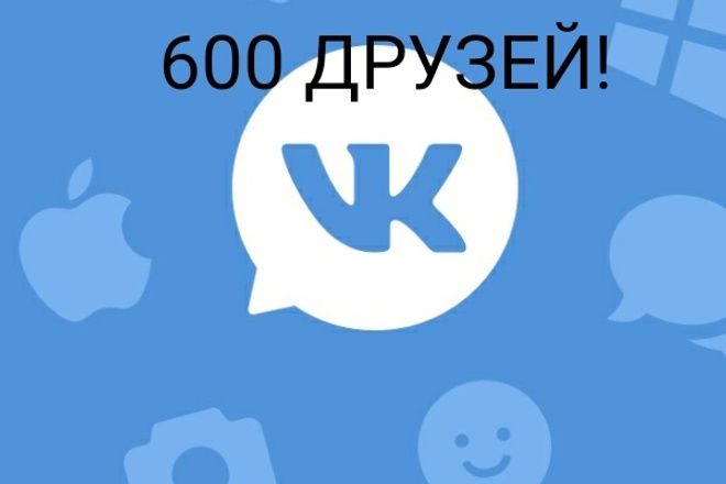 Добавлю 600 друзей в вк