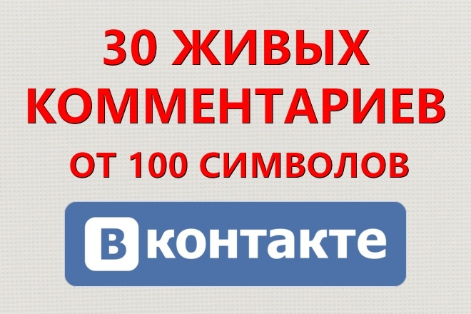 30 комментариев вконтакте