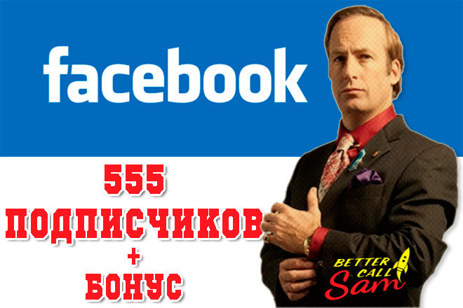 555 Живых подписчиков на Вашу страницу в Facebook