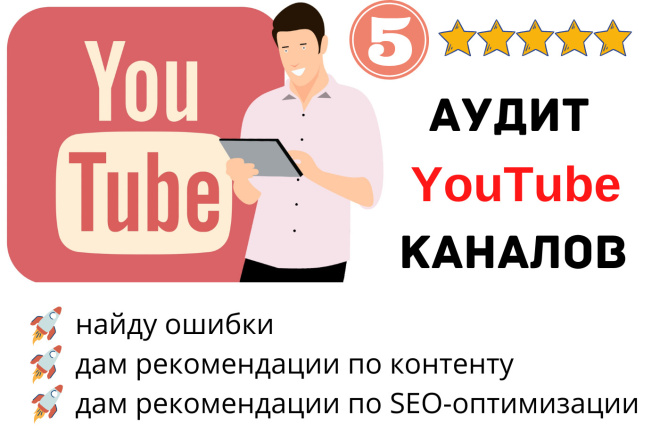 Аудит YouTube-канала от эксперта, дам рекомендации по развитию в Ютуб