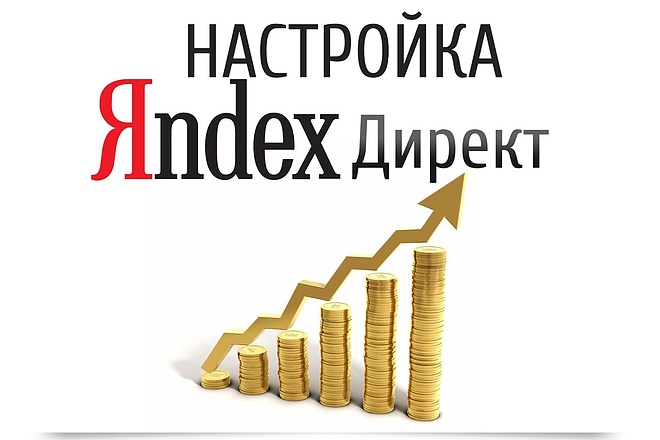 Профессиональная настройка Яндекс. Директ под ключ с гарантией