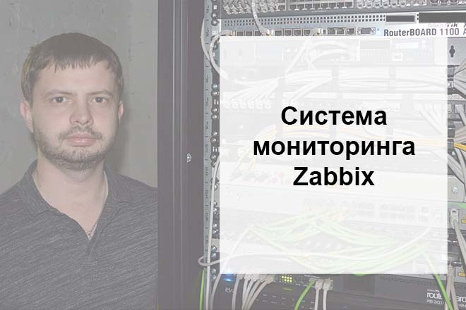 Система мониторинга Zabbix