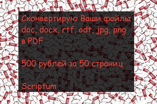 Cконвертирую Ваши файлы doc, docx, rtf, odt, jpg, png в PDF