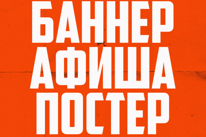 Банер, афиша, постер