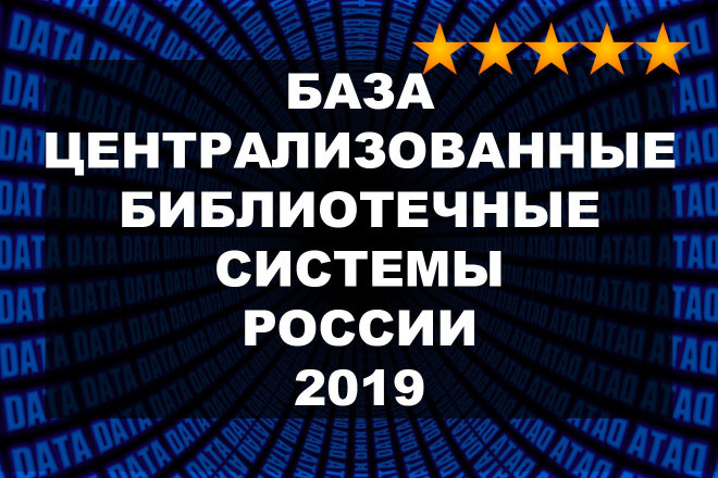 База данных - Централизованные библиотечные системы России