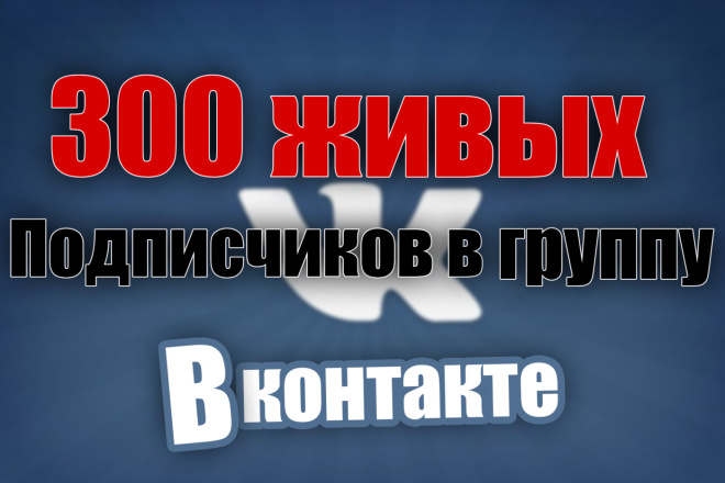 300 ЖИВЫХ подписчиков В группу вконтакте