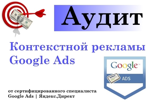 Аудит контекстной рекламы в Google Ads + рекомендации