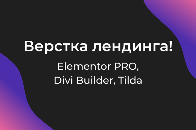 Верстка лендинга на Elementor Pro, Crocoblock, Divi Builder, Tilda