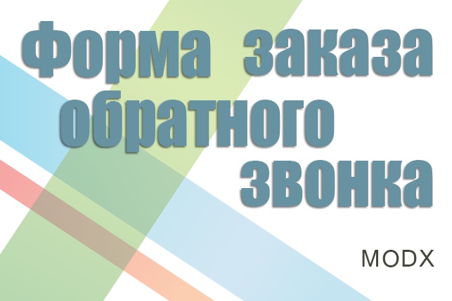 Установлю форму обратного звонка на ModX