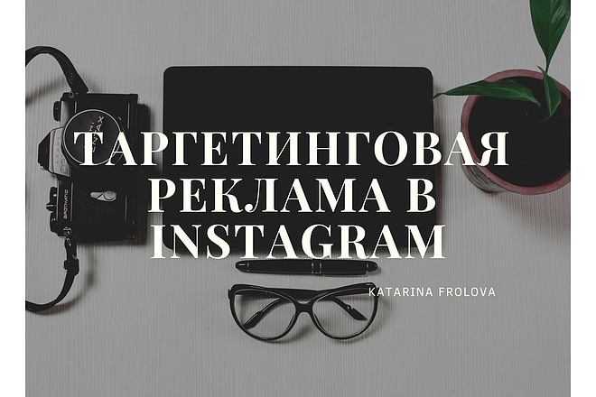 Реклама в Instagram