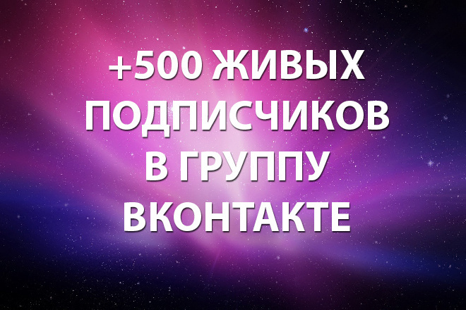 500 ЖИВЫХ подписчиков В группу вконтакте С гарантией