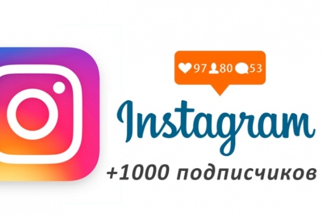 1000 подписчиков в ваш Instagram