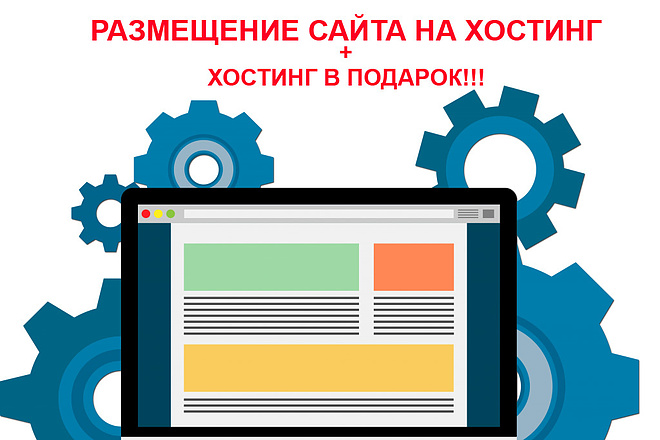 Размещу, установлю сайт на хостинг. Хостинг в подарок