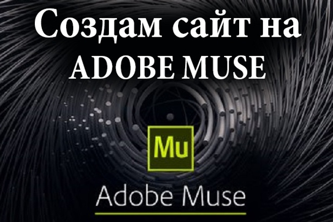 Создам лендинг на Adobe Muse