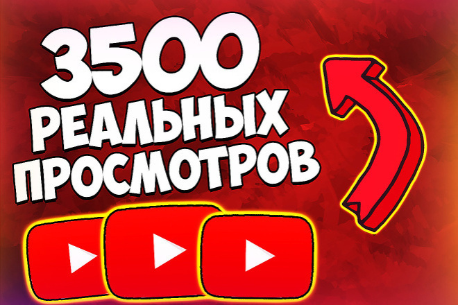 Добавлю 3500 живых просмотров на ваше видео YouTube