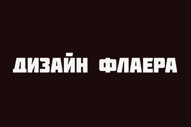Сделаю рекламную листовку, флаер специально для вас