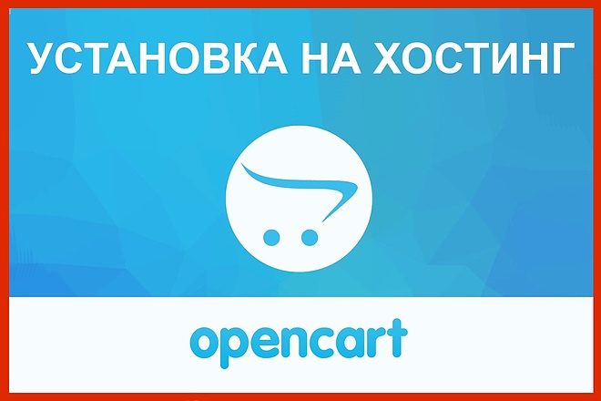 Установка CMS OpenCart магазина на хостинг быстро и качественно